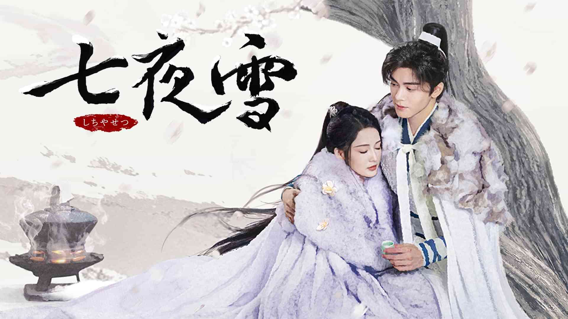 七夜雪