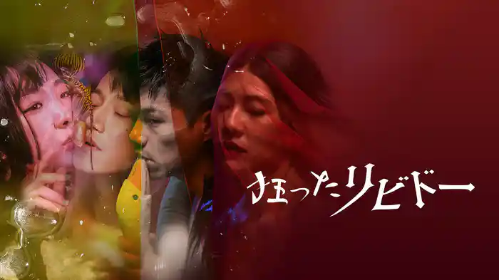 狂ったリビドー