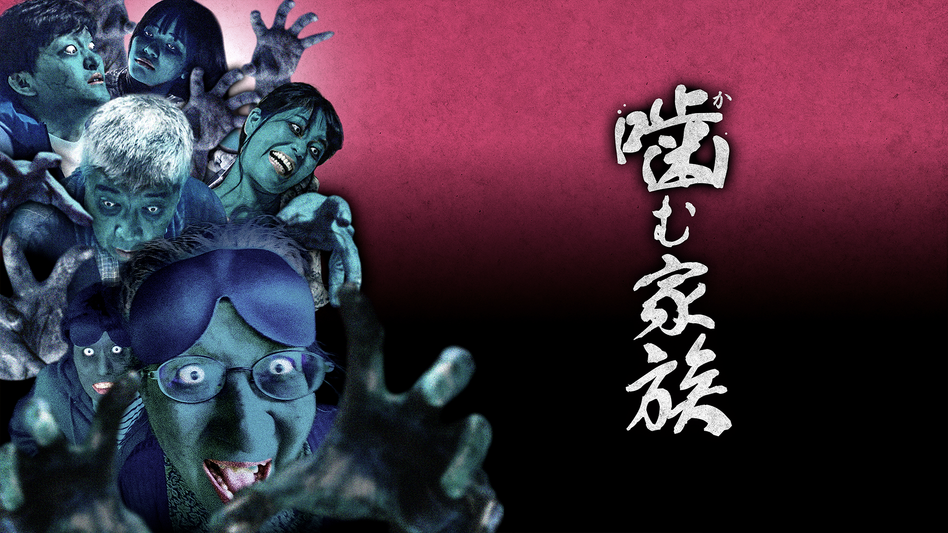 噛む家族 - サムネイル