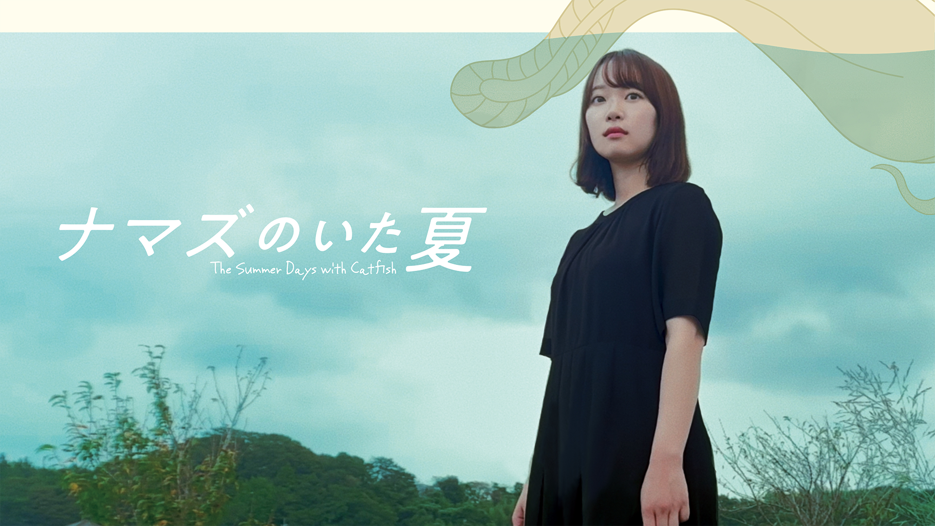 ナマズのいた夏 - サムネイル