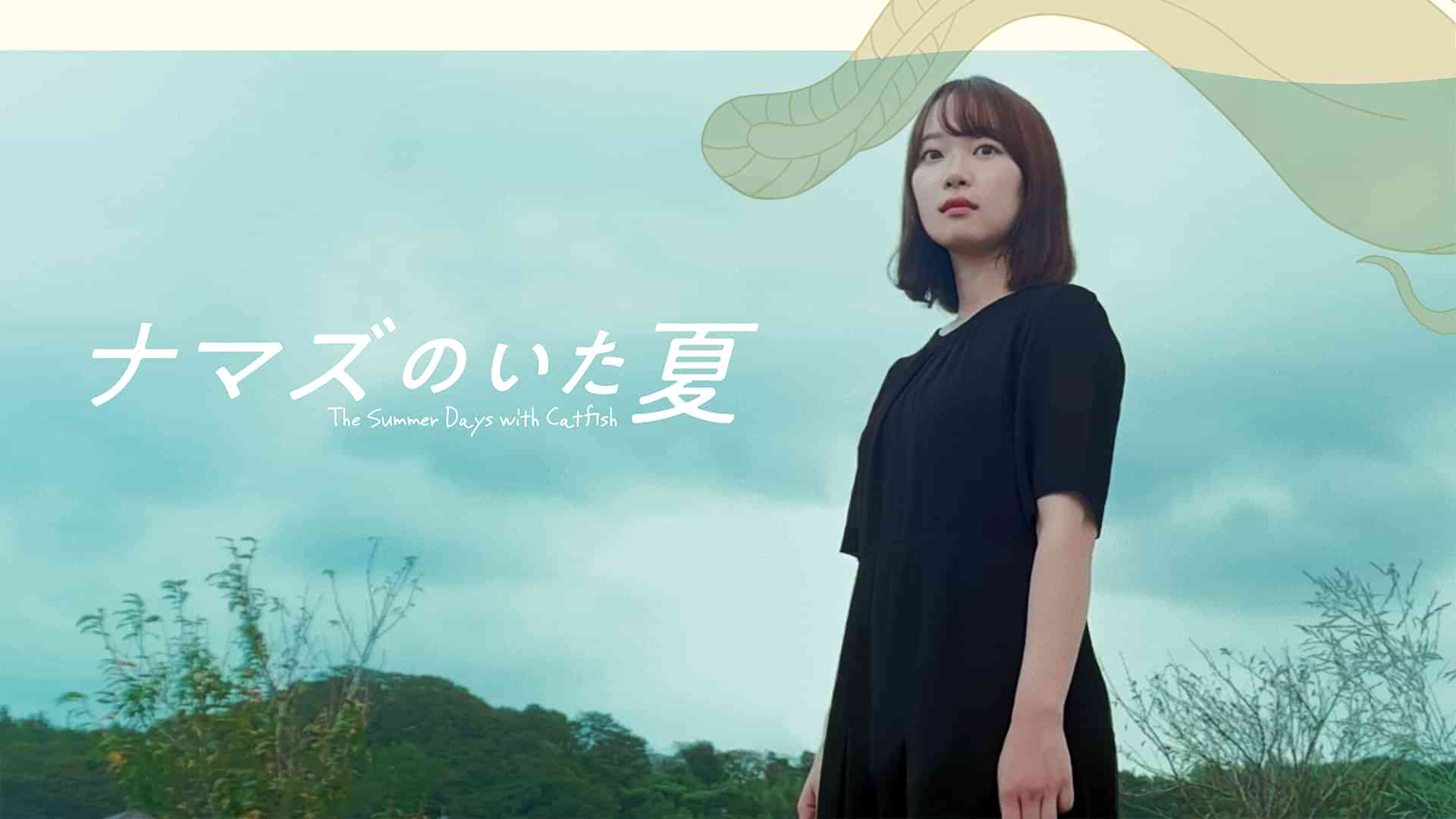 ナマズのいた夏