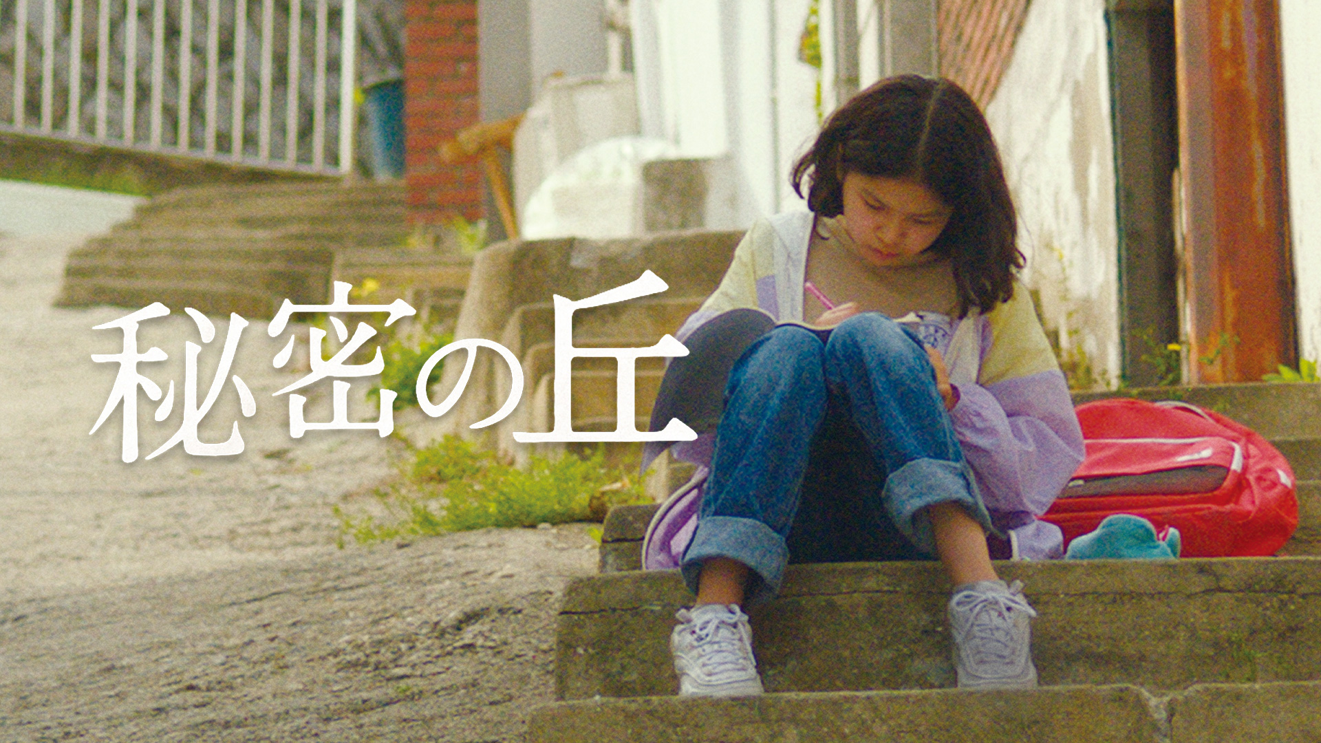 秘密の丘 - サムネイル