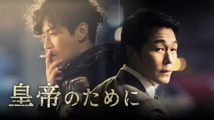 皇帝のために