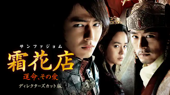霜花店（サンファジョム） 運命、その愛 ディレクターズカット版