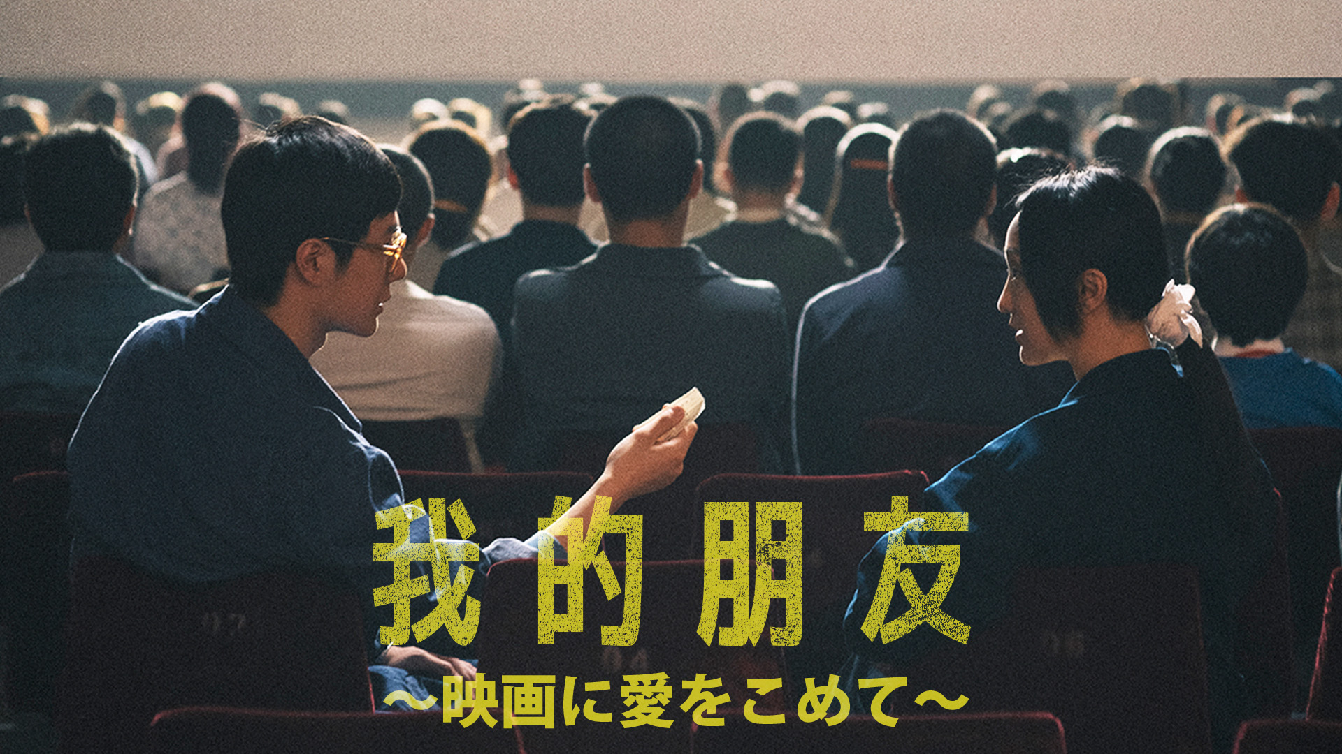 我的朋友～映画に愛をこめて～ - サムネイル