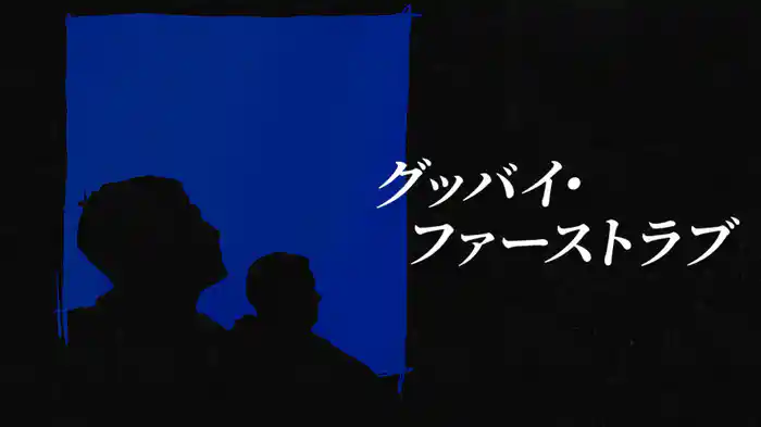 グッバイ・ファーストラブ