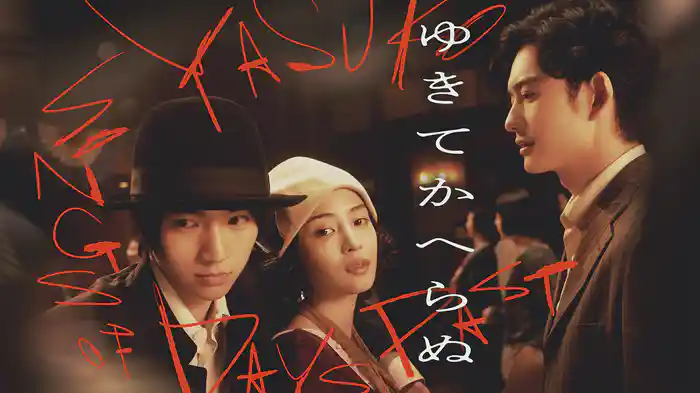 ゆきてかへらぬ