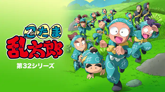 忍たま乱太郎　第32シリーズ