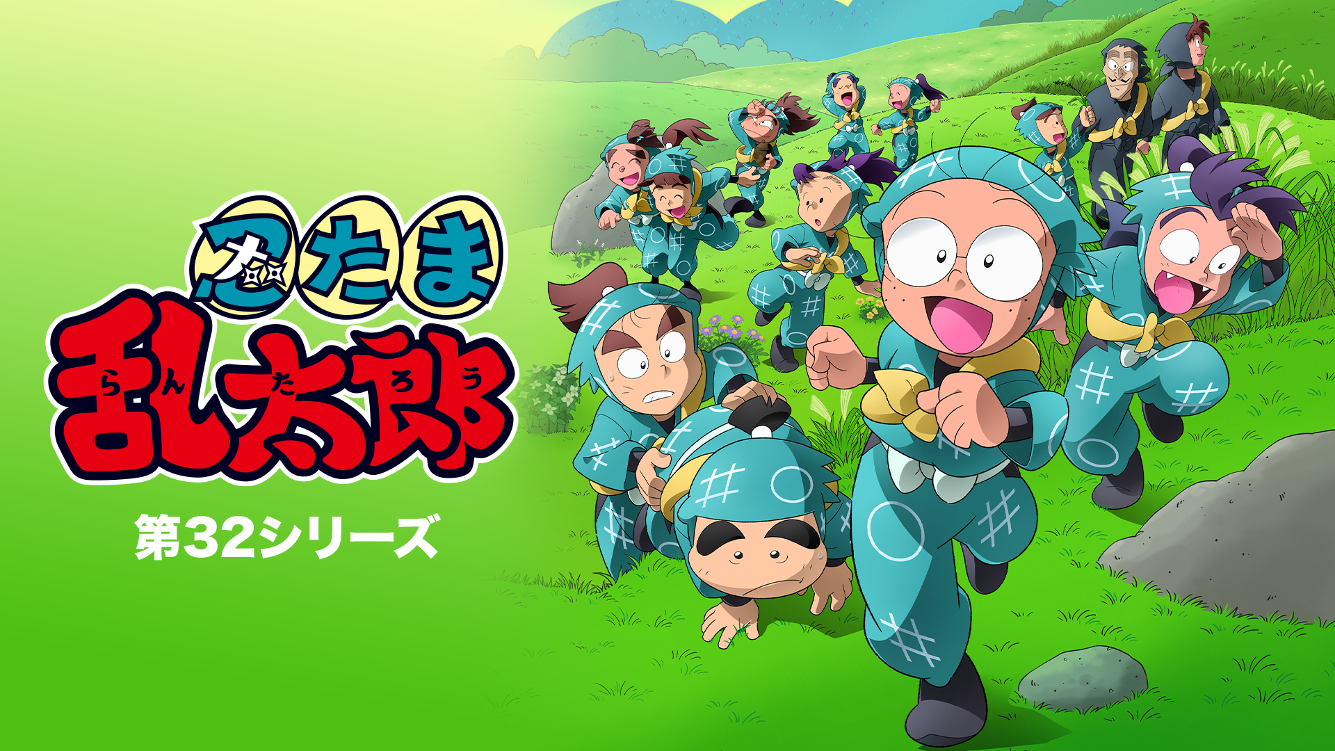 忍たま乱太郎　第32シリーズ - サムネイル