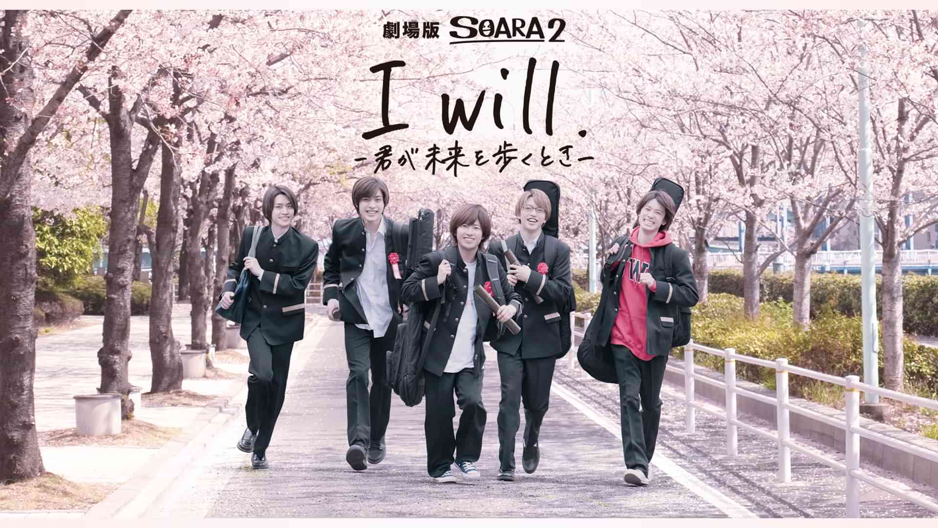 劇場版 SOARA2「I will. -君が未来を歩くとき-」