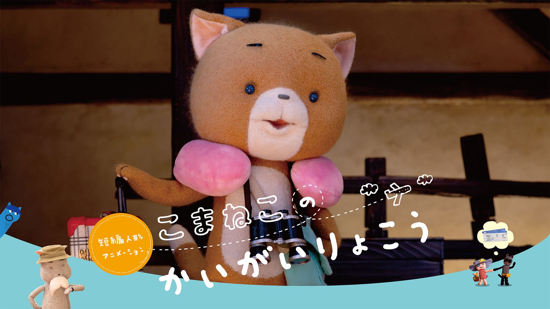 短編人形アニメーション こまねこのかいがいりょこう