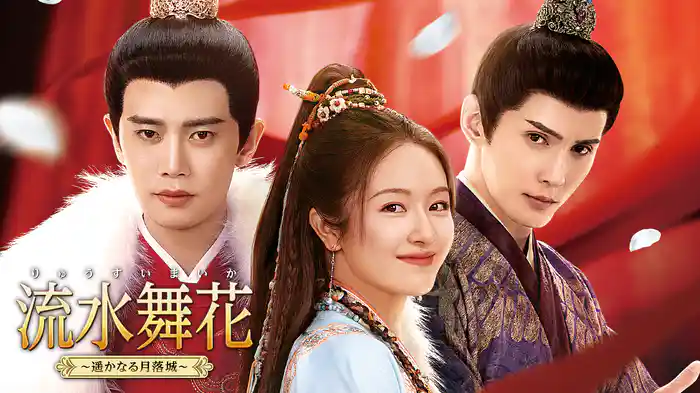 流水舞花（りゅうすいまいか）〜遥かなる月落城〜