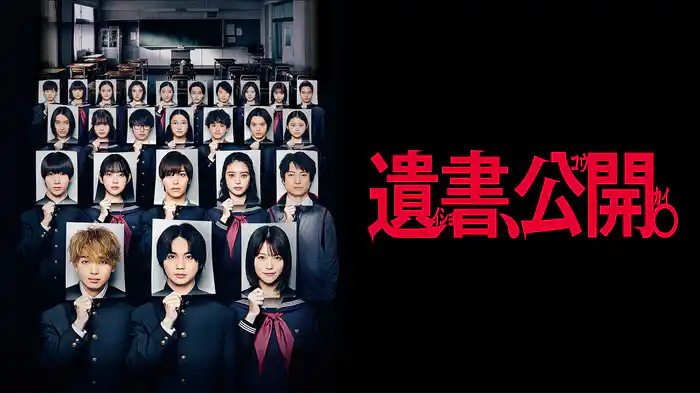 遺書、公開。