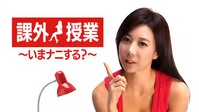 課外授業～いまナニする？～