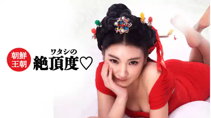 朝鮮王朝ワタシの絶頂度♡