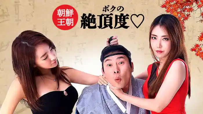 朝鮮王朝ボクの絶頂度♡