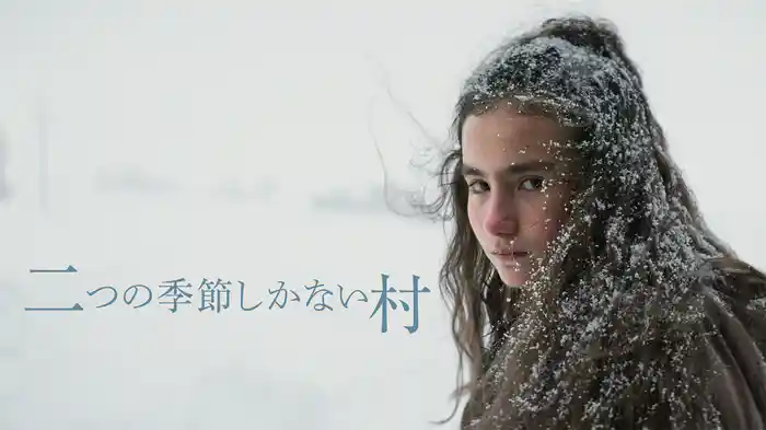 二つの季節しかない村
