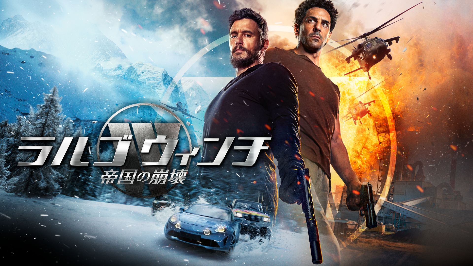 ラルゴ・ウィンチ - 帝国の崩壊 -