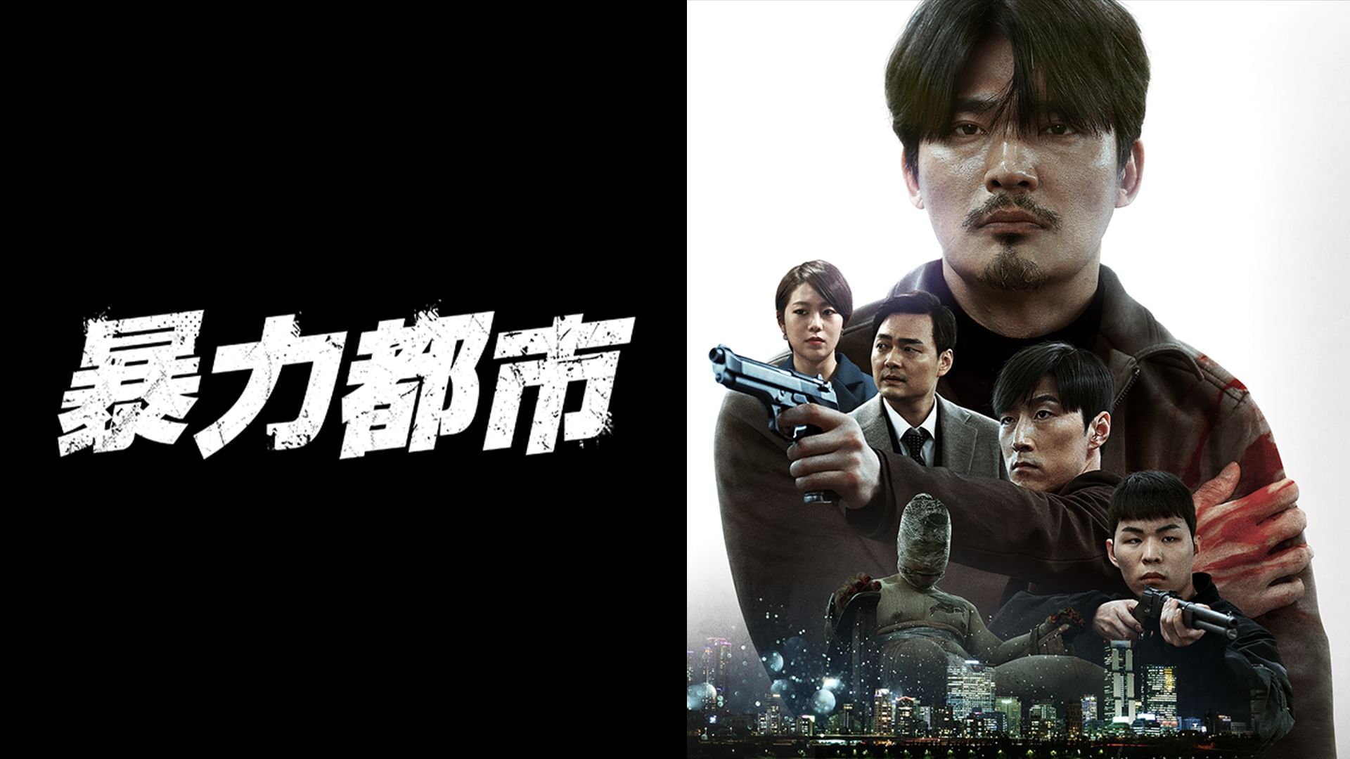 暴力都市