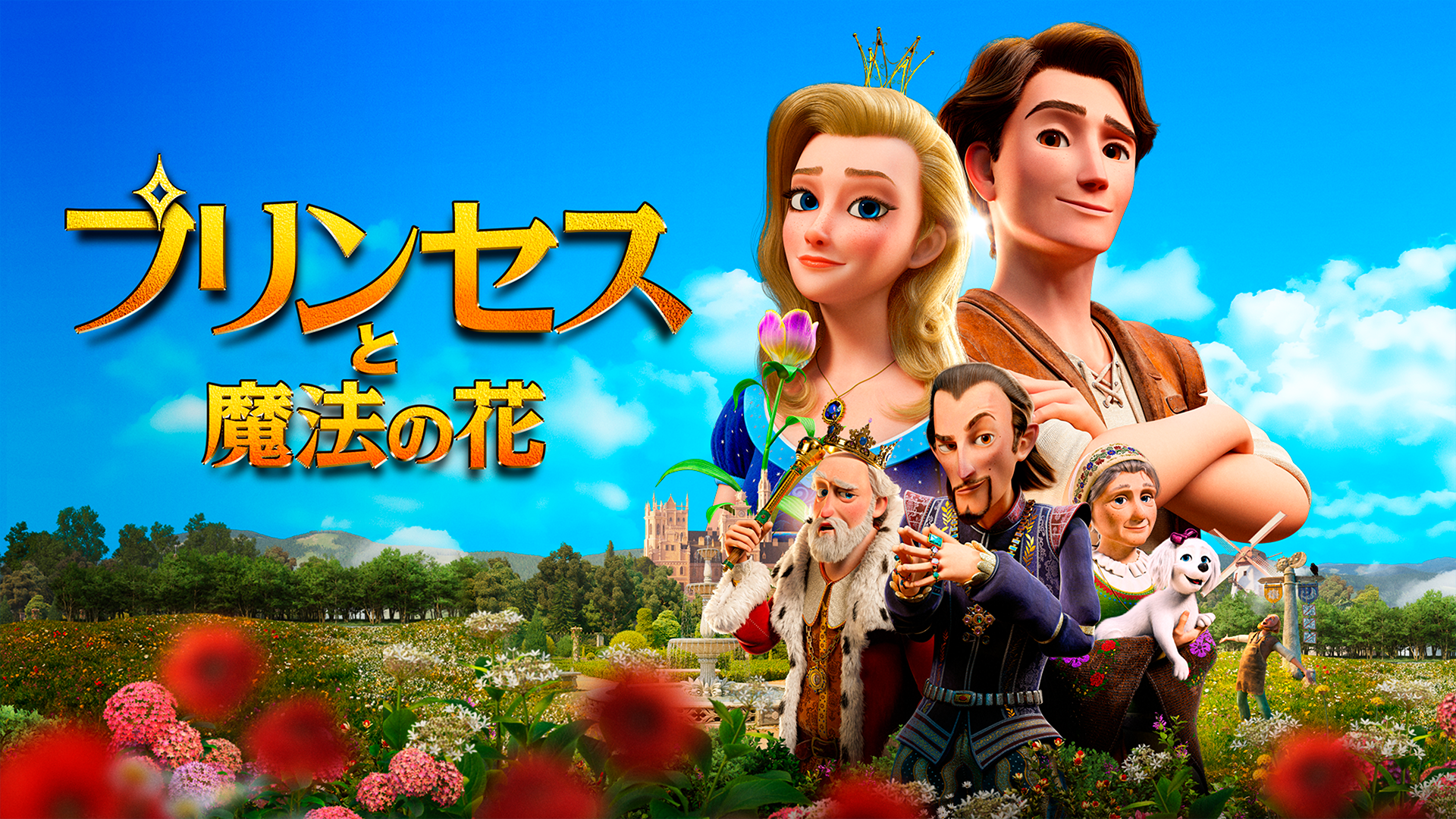 プリンセスと魔法の花 - サムネイル
