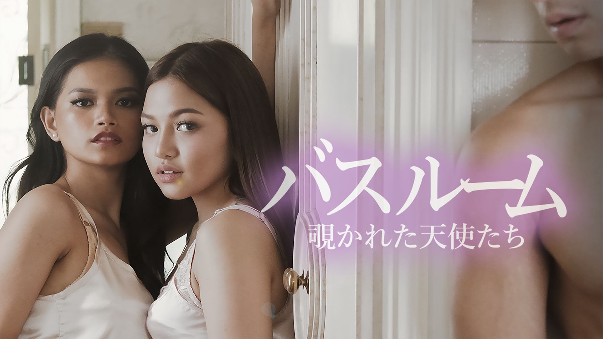 バスルーム 覗かれた天使たち