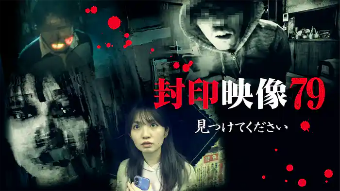 封印映像79 見つけてください