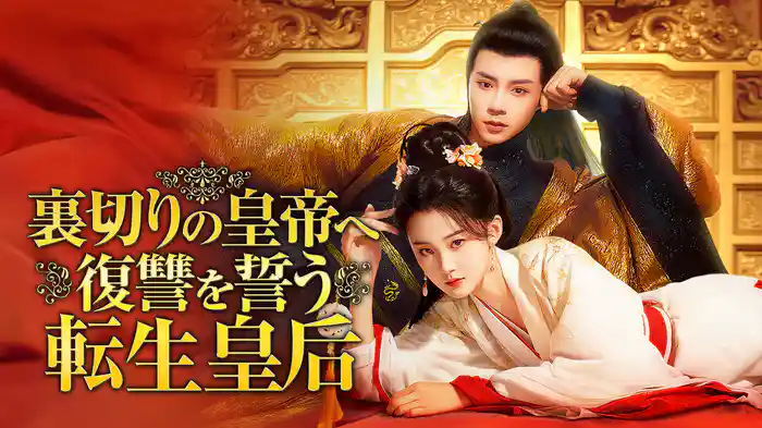 裏切りの皇帝へ復讐を誓う転生皇后