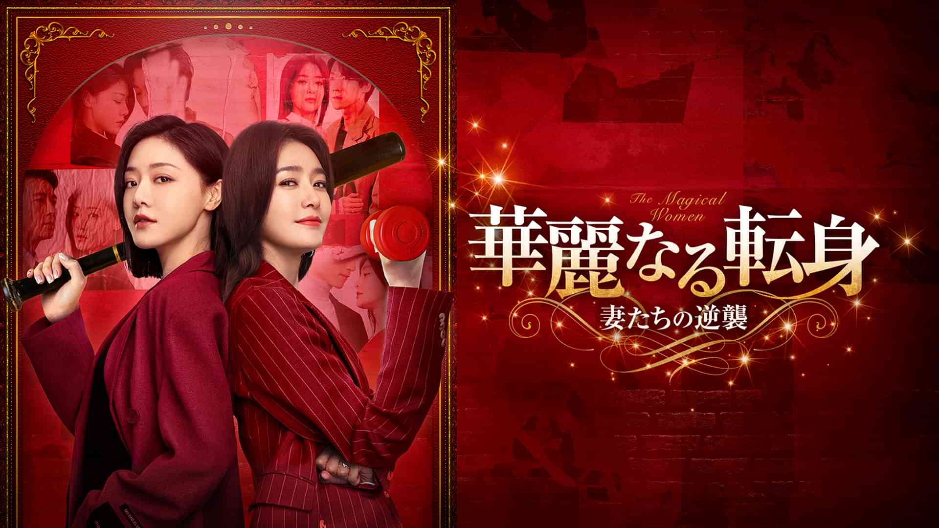 華麗なる転身～妻たちの逆襲～