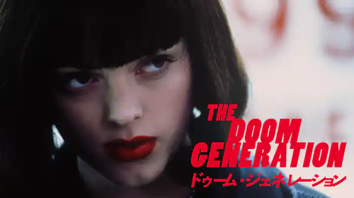 ドゥーム・ジェネレーション