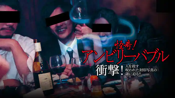怪奇！アンビリーバブル　衝撃！人を殺す呪われた封印写真の謎に迫る!!