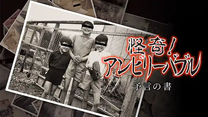 怪奇！アンビリーバブル　予言の書
