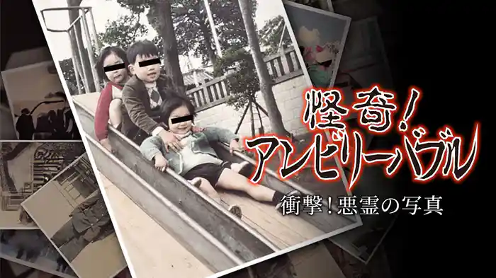 怪奇！アンビリーバブル　衝撃！悪霊の写真