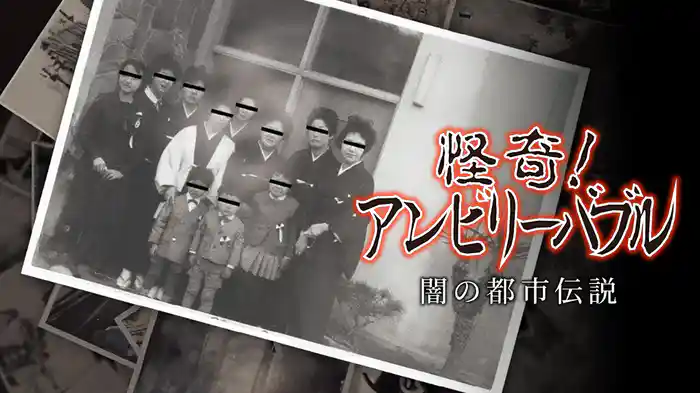 怪奇！アンビリーバブル　闇の都市伝説