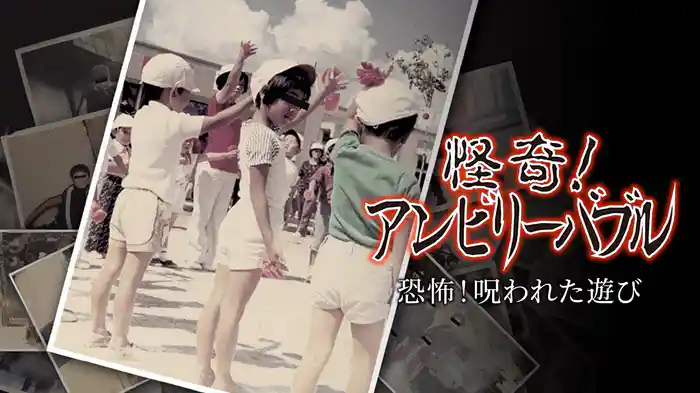 怪奇！アンビリーバブル　恐怖！呪われた遊び