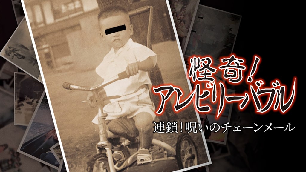 怪奇！アンビリーバブル 連鎖！呪いのチェーンメール(TV番組・エンタメ