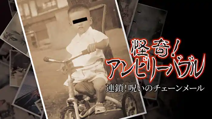 怪奇！アンビリーバブル　連鎖！呪いのチェーンメール