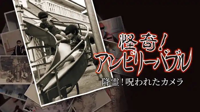 怪奇！アンビリーバブル　降霊！呪われたカメラ