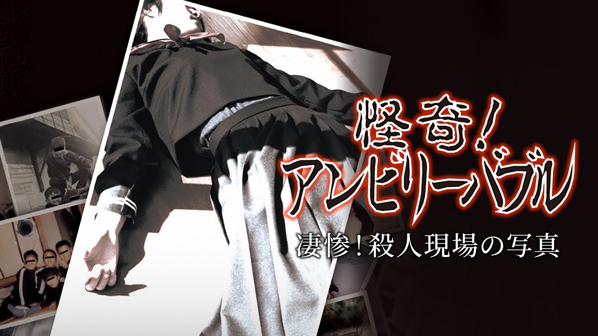 怪奇!アンビリーバブル 凄惨!殺人現場の写真