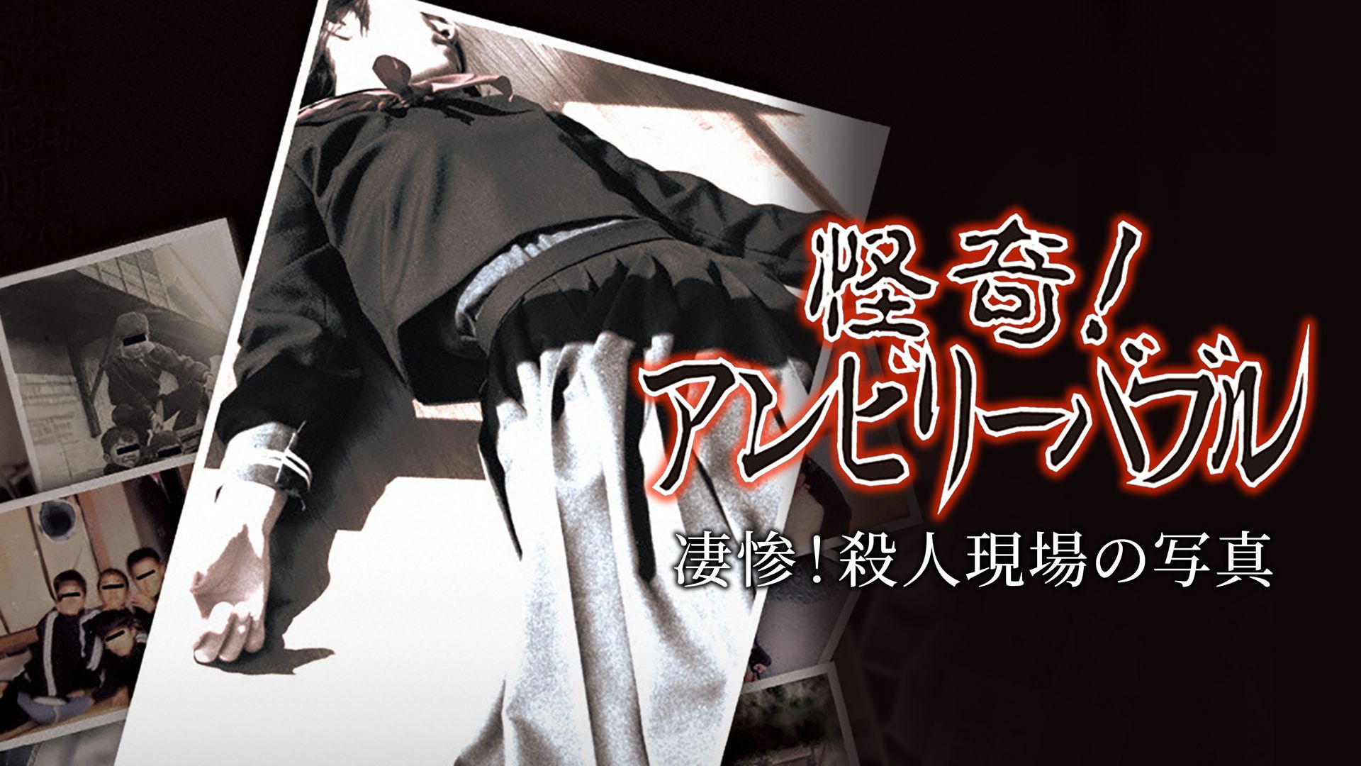怪奇!アンビリーバブル 凄惨!殺人現場の写真