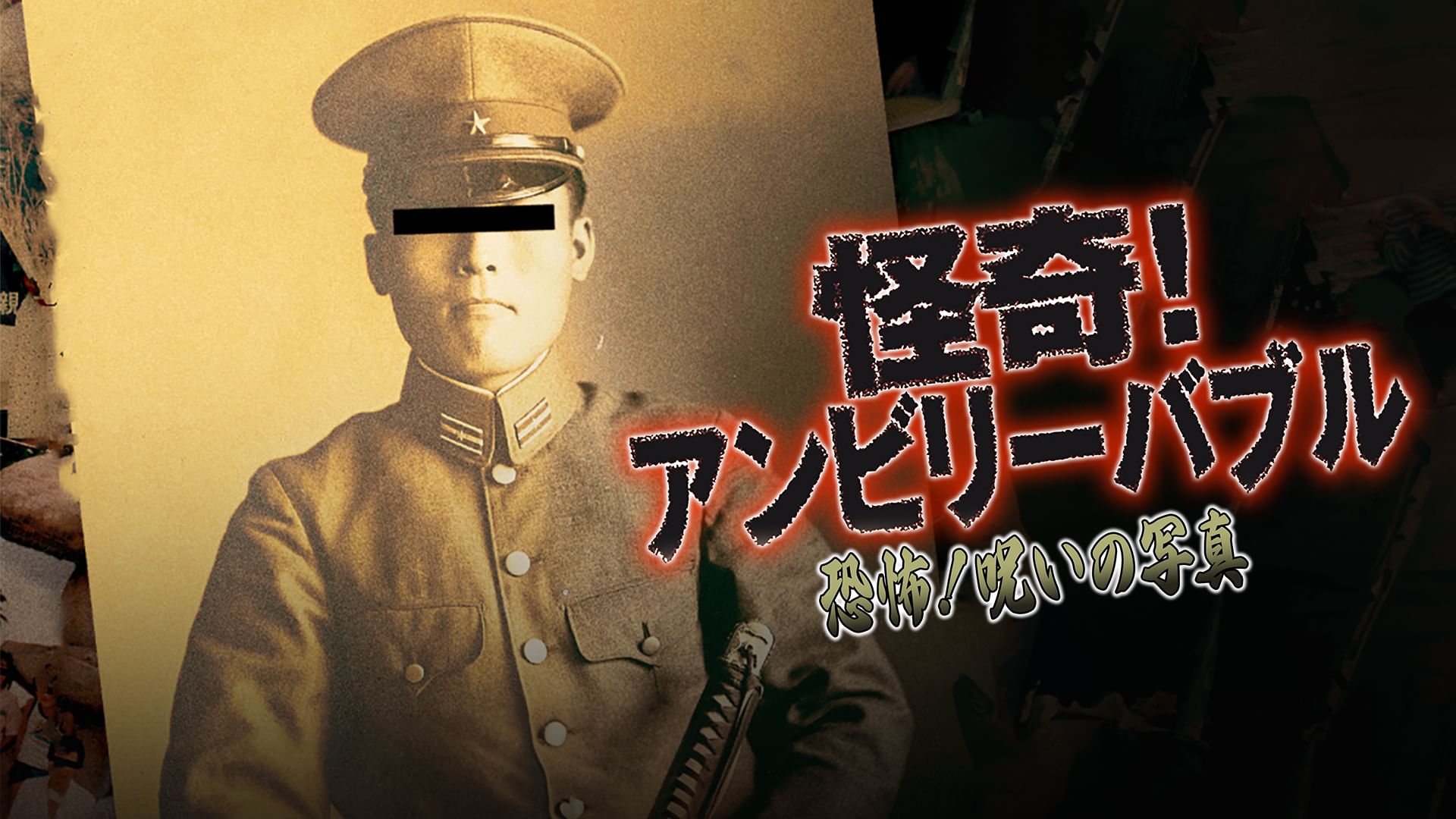 怪奇!アンビリーバブル 恐怖!呪いの写真
