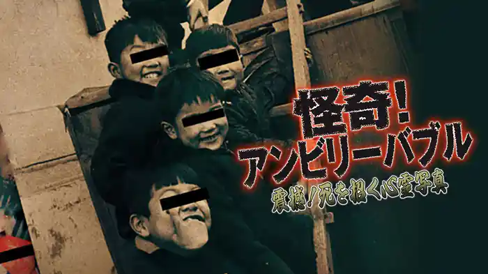 怪奇！アンビリーバブル　震撼！死を招く心霊写真