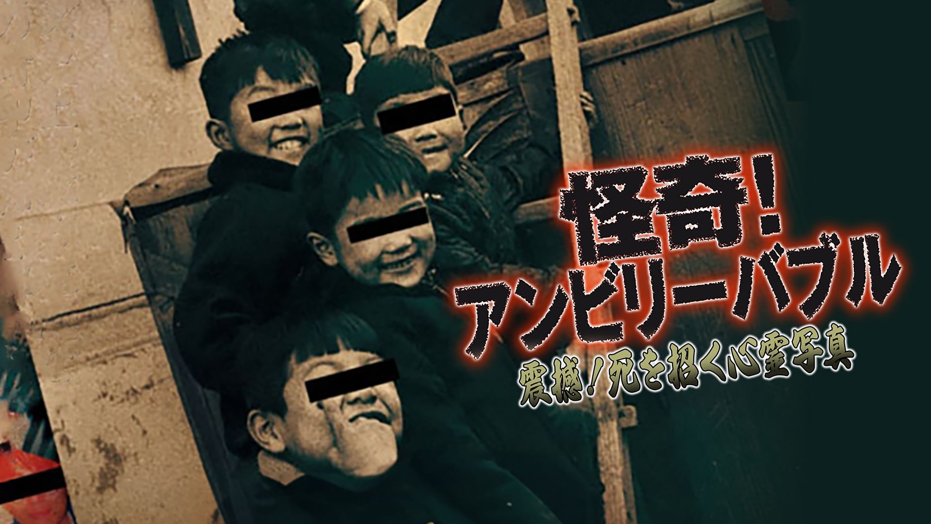 怪奇!アンビリーバブル 震撼!死を招く心霊写真