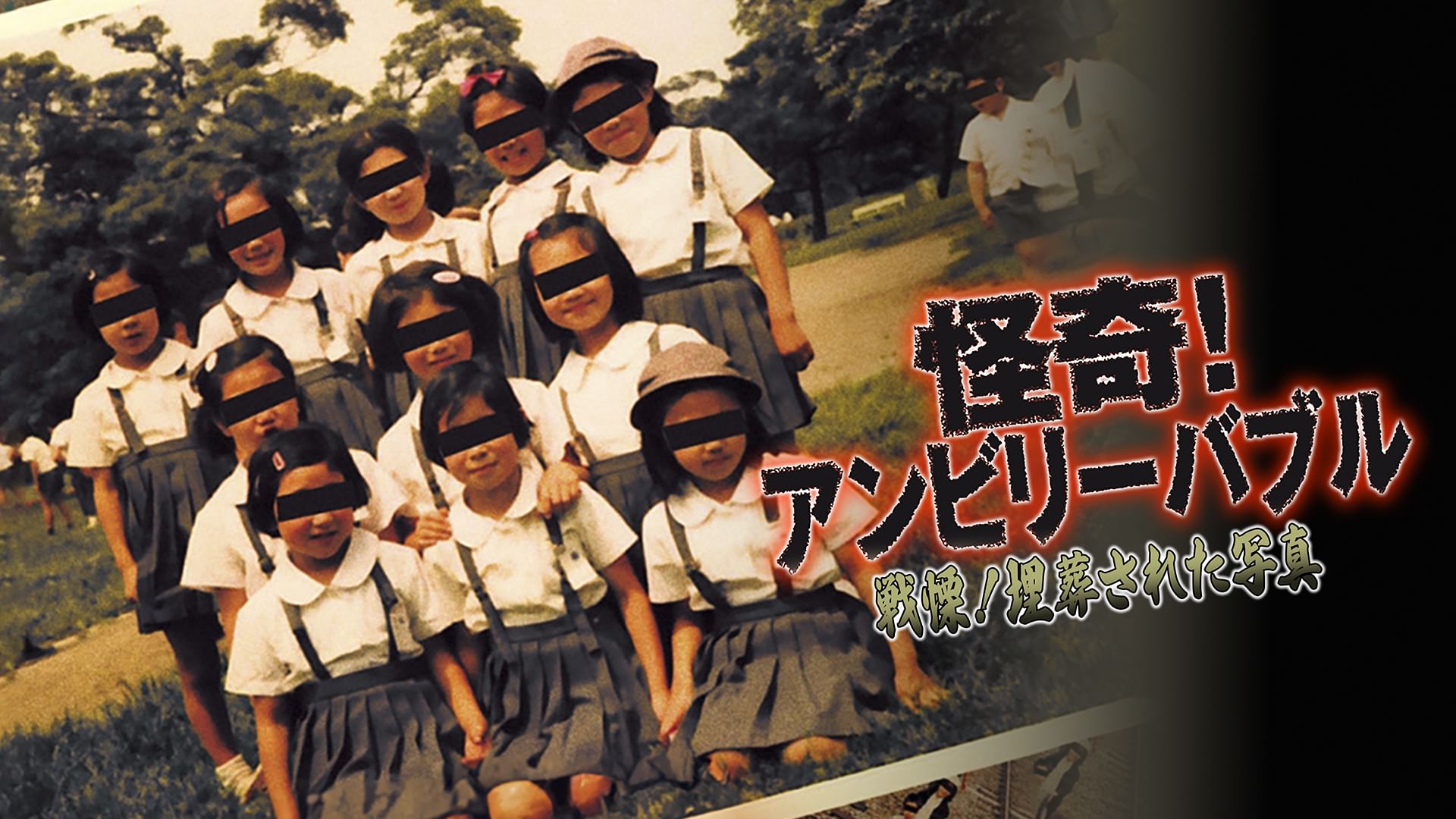 怪奇!アンビリーバブル 戦慄!埋葬された写真