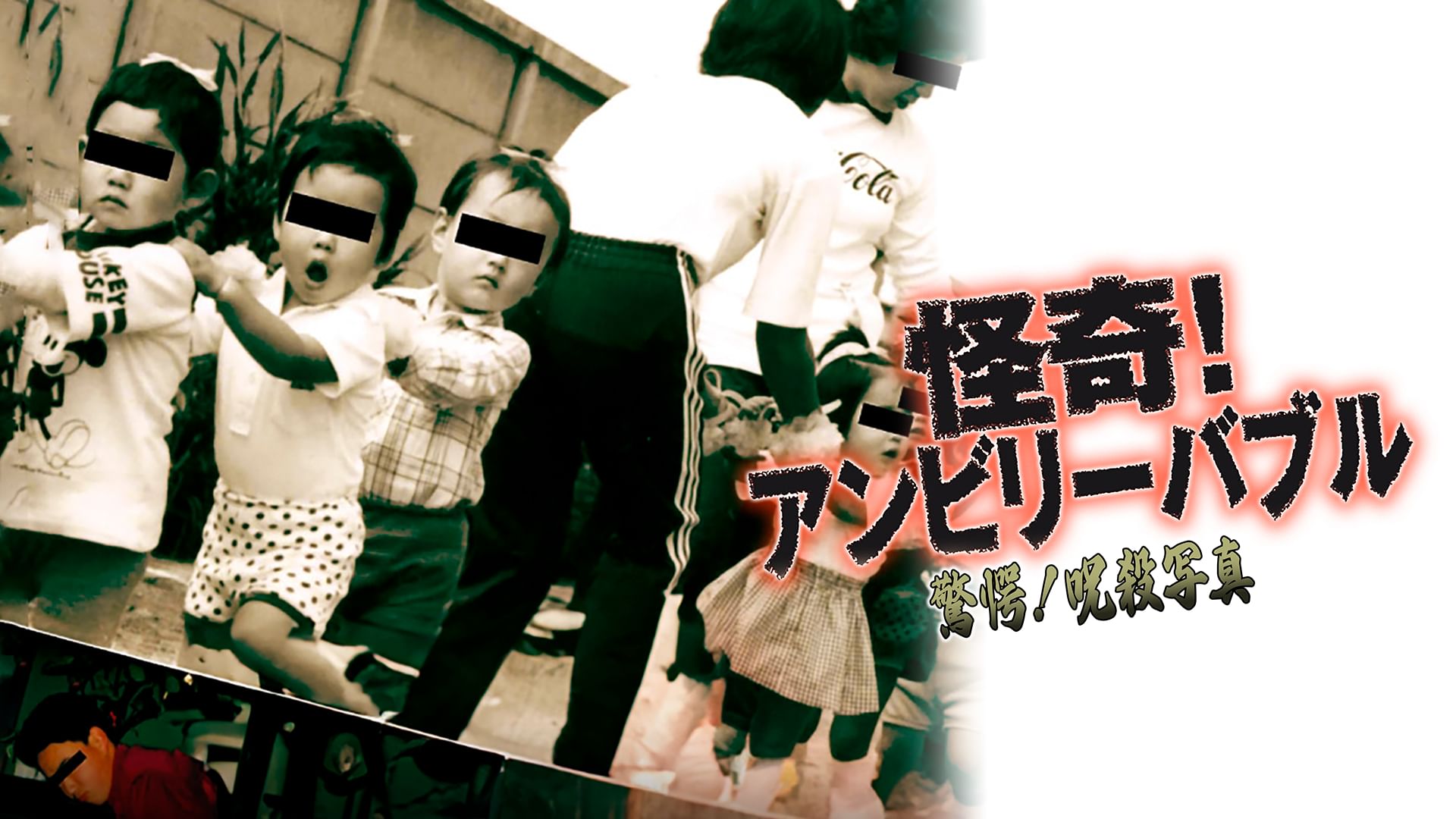 怪奇!アンビリーバブル 驚愕!呪殺写真