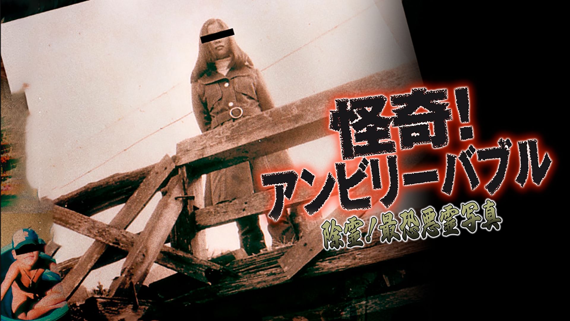 怪奇!アンビリーバブル 除霊!最恐悪霊写真