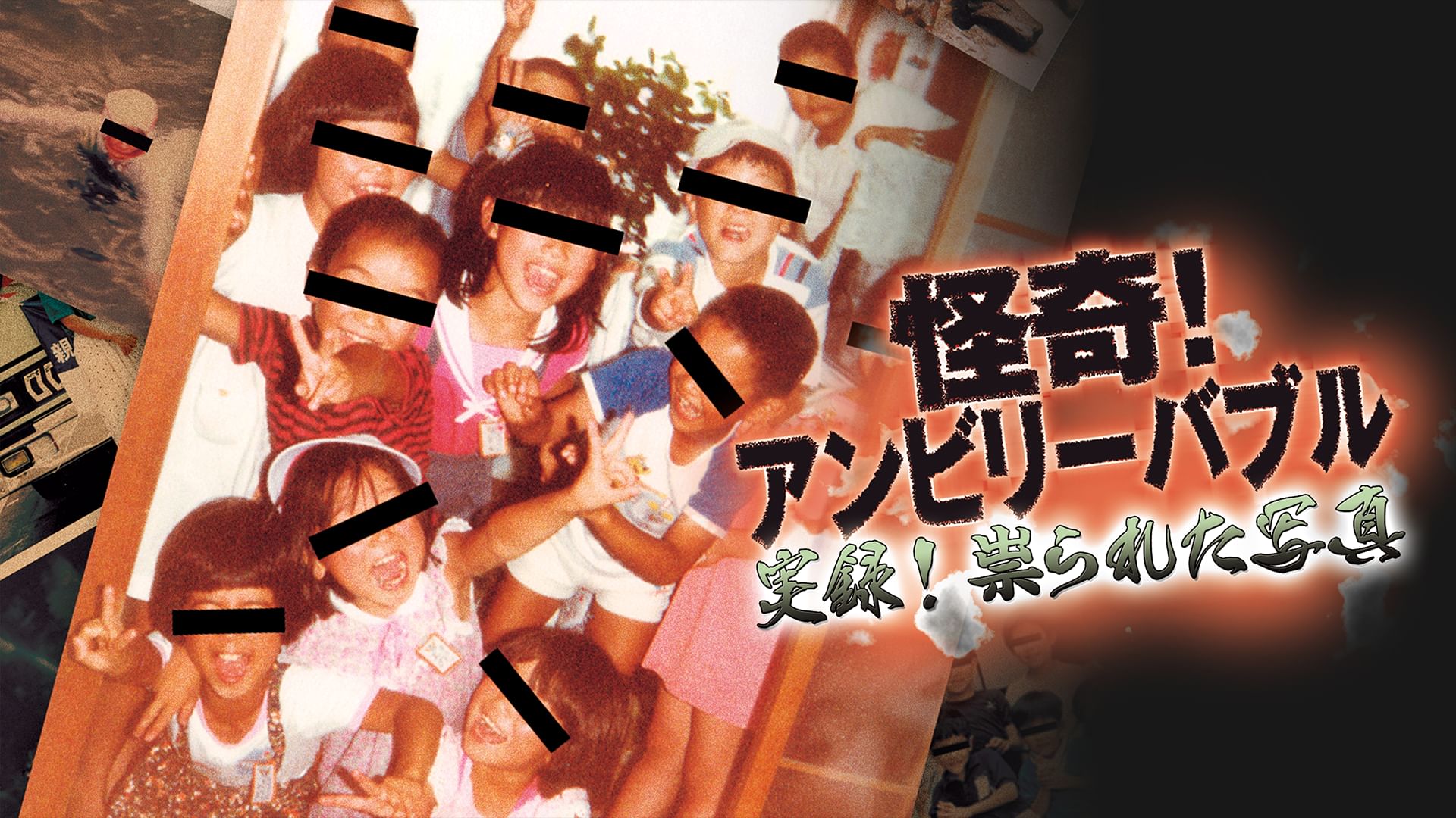 怪奇!アンビリーバブル 実録!崇られた写真