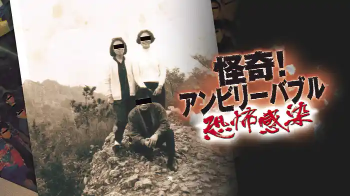 怪奇！アンビリーバブル～恐怖感染～