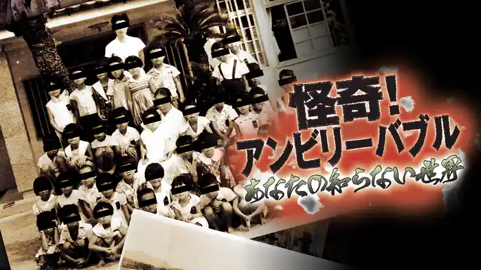 怪奇！アンビリーバブル　あなたの知らない世界