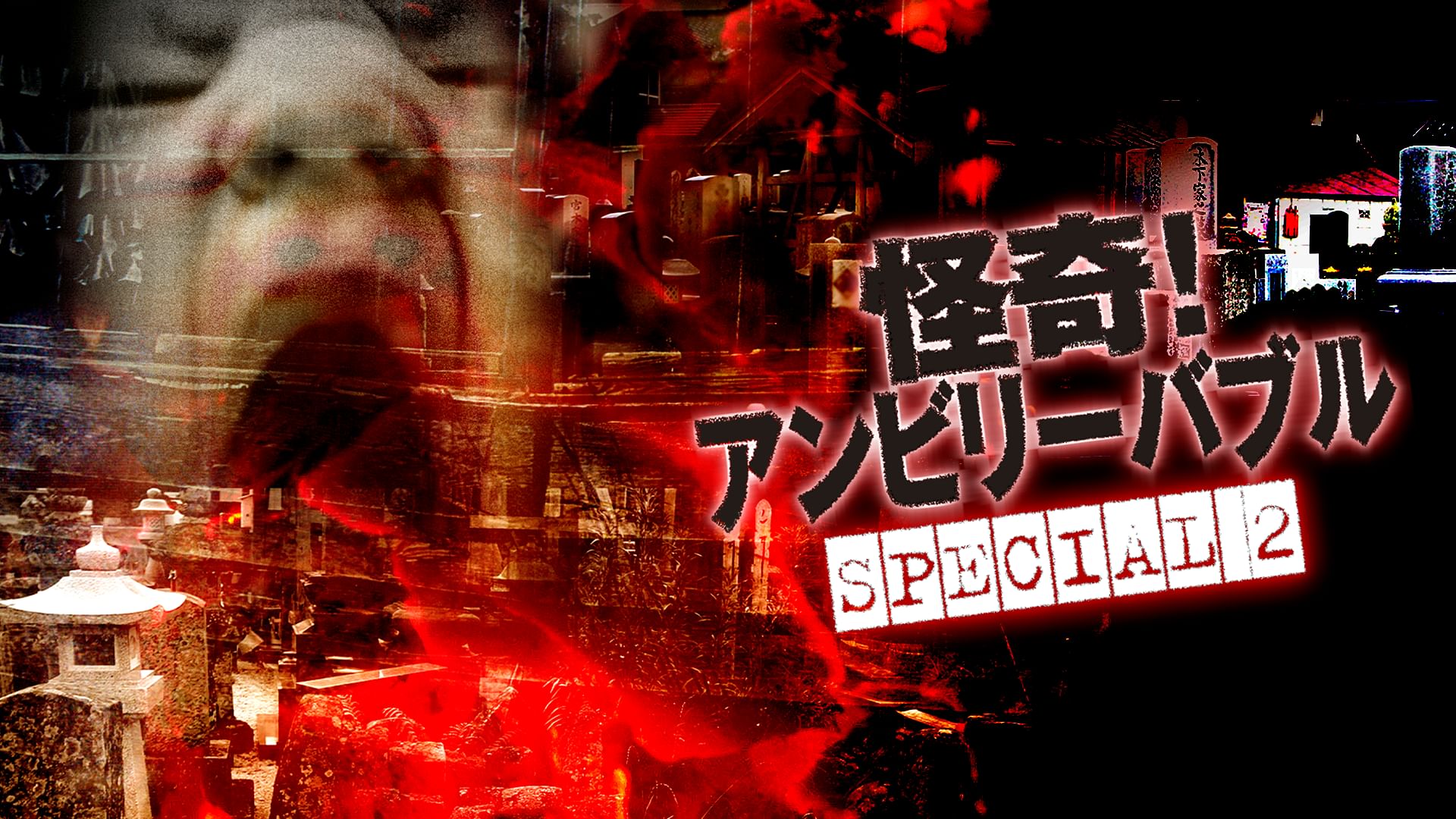 怪奇!アンビリーバブル special2
