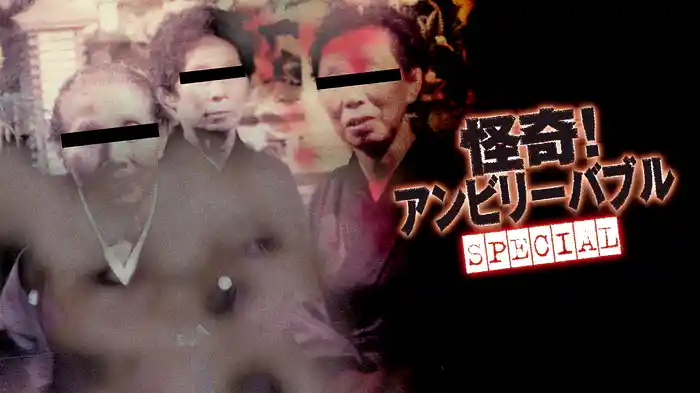 怪奇！アンビリーバブル　special